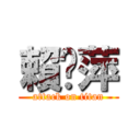 賴筠萍 (attack on titan)