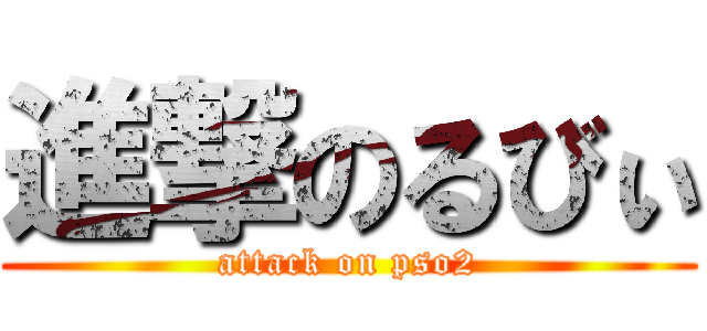 進撃のるびぃ (attack on pso2)