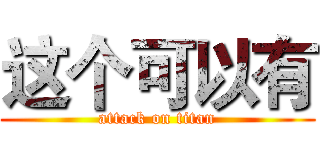 这个可以有 (attack on titan)