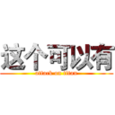 这个可以有 (attack on titan)