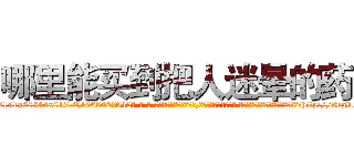 哪里能买到把人迷晕的药 (哪里能买到把人迷晕的药【电-话151x68344x817-Q1065427042元-吉-药-业】我们做的是长期生意,靠的是老客户长期支持 哪里能买到把人迷晕的药在发表了一篇http://sngk.net/3X7f09

参考消息网我们做的是长期生意,靠的是老客户长期支持也许我们早该意识到，就连鲍勃·霍斯金斯（金球奖戏剧类电影男主角 
)