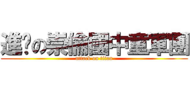 進擊の崇倫國中童軍團 (attack on titan)