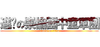 進擊の崇倫國中童軍團 (attack on titan)