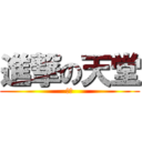 進撃の天堂 (楓舞)