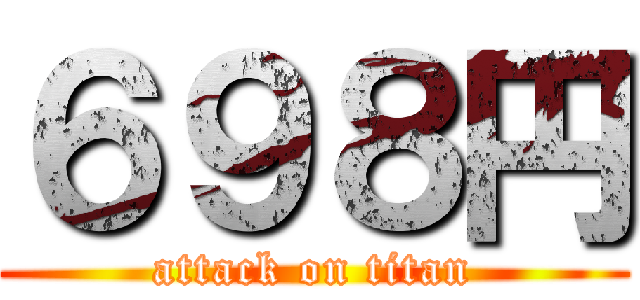 ６９８円 (attack on titan)