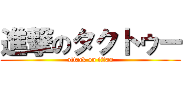 進撃のタクトゥー (attack on titan)