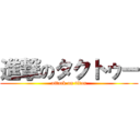 進撃のタクトゥー (attack on titan)