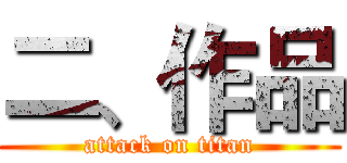 二、作品 (attack on titan)
