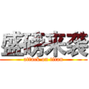 盛磅来袭 (attack on titan)