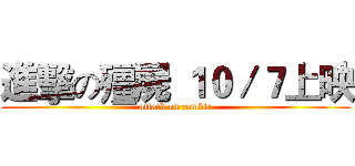進擊の殭屍 １０／７上映 (attack on zombie)