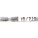 進擊の殭屍 １０／７上映 (attack on zombie)