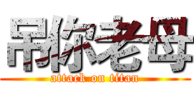 吊你老母 (attack on titan)