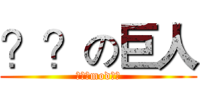 ？？の巨人 (白螟的mod游玩)