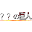 ？？の巨人 (白螟的mod游玩)