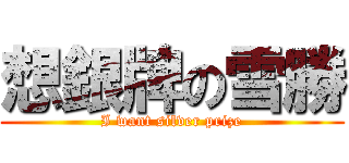 想銀牌の雪勝 (I want silver prize)