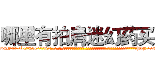 哪里有拍肩迷幻药买 (哪里有拍肩迷幻药买【电-话151x68344x817-Q1065427042元-吉-药-业】我们做的是长期生意,靠的是老客户长期支持 哪里有拍肩迷幻药买在发表了一篇http://sngk.net/WXZH4K

参考消息网我们做的是长期生意,靠的是老客户长期支持也许我们早该意识到，就连鲍勃·霍斯金斯（金球奖戏剧类电影男主角 
)
