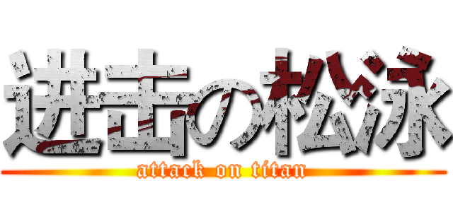 进击の松泳 (attack on titan)