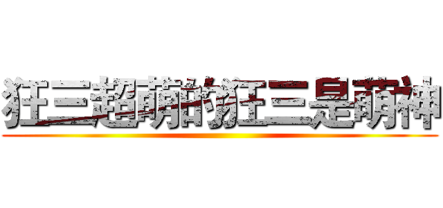 狂三超萌的狂三是萌神 ()