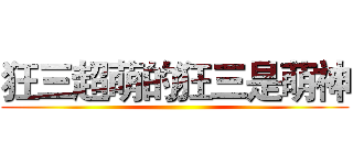 狂三超萌的狂三是萌神 ()