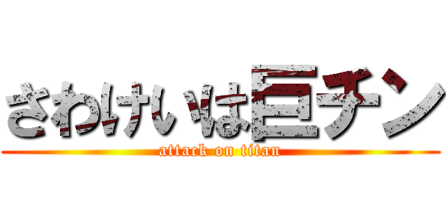 さわけいは巨チン (attack on titan)