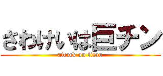 さわけいは巨チン (attack on titan)