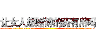 让女人想赌博的药有用吗 (让女人想赌博的药有用吗【电-话151x68344x817-Q1065427042元-吉-药-业】我们做的是长期生意,靠的是老客户长期支持 让女人想赌博的药有用吗在发表了一篇http://sngk.net/yUGQGR

参考消息网我们做的是长期生意,靠的是老客户长期支持也许我们早该意识到，就连鲍勃·霍斯金斯（金球奖戏剧类电影男主角 
)