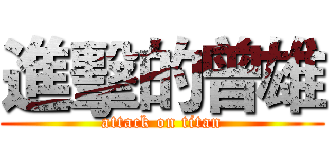 進擊的曾雄 (attack on titan)