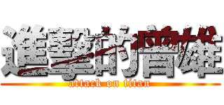 進擊的曾雄 (attack on titan)