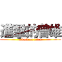 進擊的曾雄 (attack on titan)