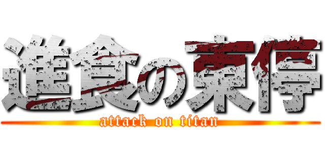 進食の東停 (attack on titan)
