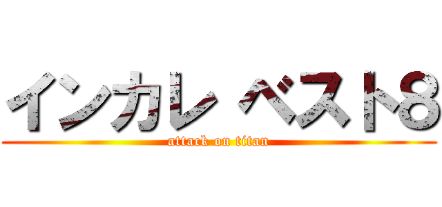 インカレ ベスト８ (attack on titan)