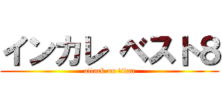 インカレ ベスト８ (attack on titan)