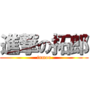 進撃の拓郎 (inmou)