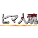 ヒマ人魂 (attack on titan)