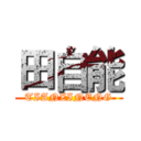 田自能 (TIANZINENG)