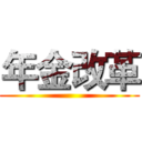 年金改革 ()