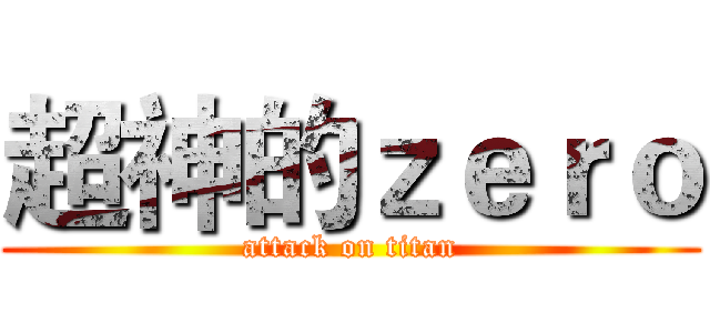 超神的ｚｅｒｏ (attack on titan)