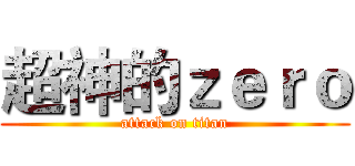 超神的ｚｅｒｏ (attack on titan)