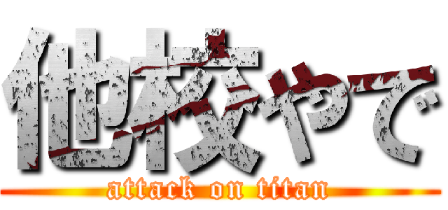 他校やで (attack on titan)