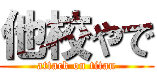 他校やで (attack on titan)