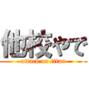 他校やで (attack on titan)