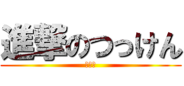 進撃のつっけん (火星人)