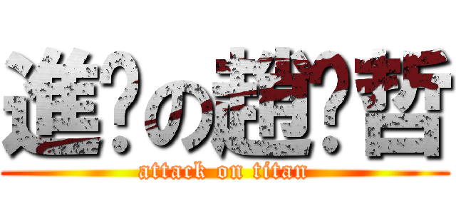 進擊の趙颔哲 (attack on titan)