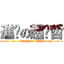 進擊の趙颔哲 (attack on titan)