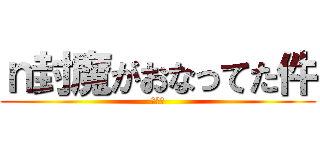 ｎ封魔がおなってた件 (クッサ)