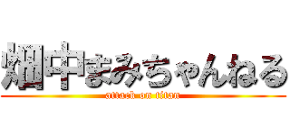 畑中まみちゃんねる (attack on titan)