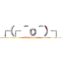 ┌（┌ ＾ｏ＾）┐ (kinisuruna)