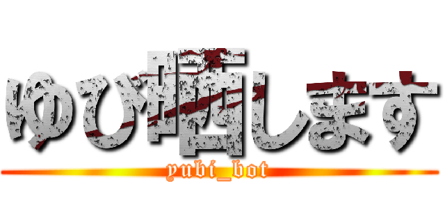 ゆび晒します (yubi_bot)