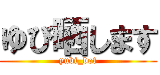 ゆび晒します (yubi_bot)
