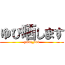 ゆび晒します (yubi_bot)